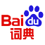 cone do dicionrio Baidu
